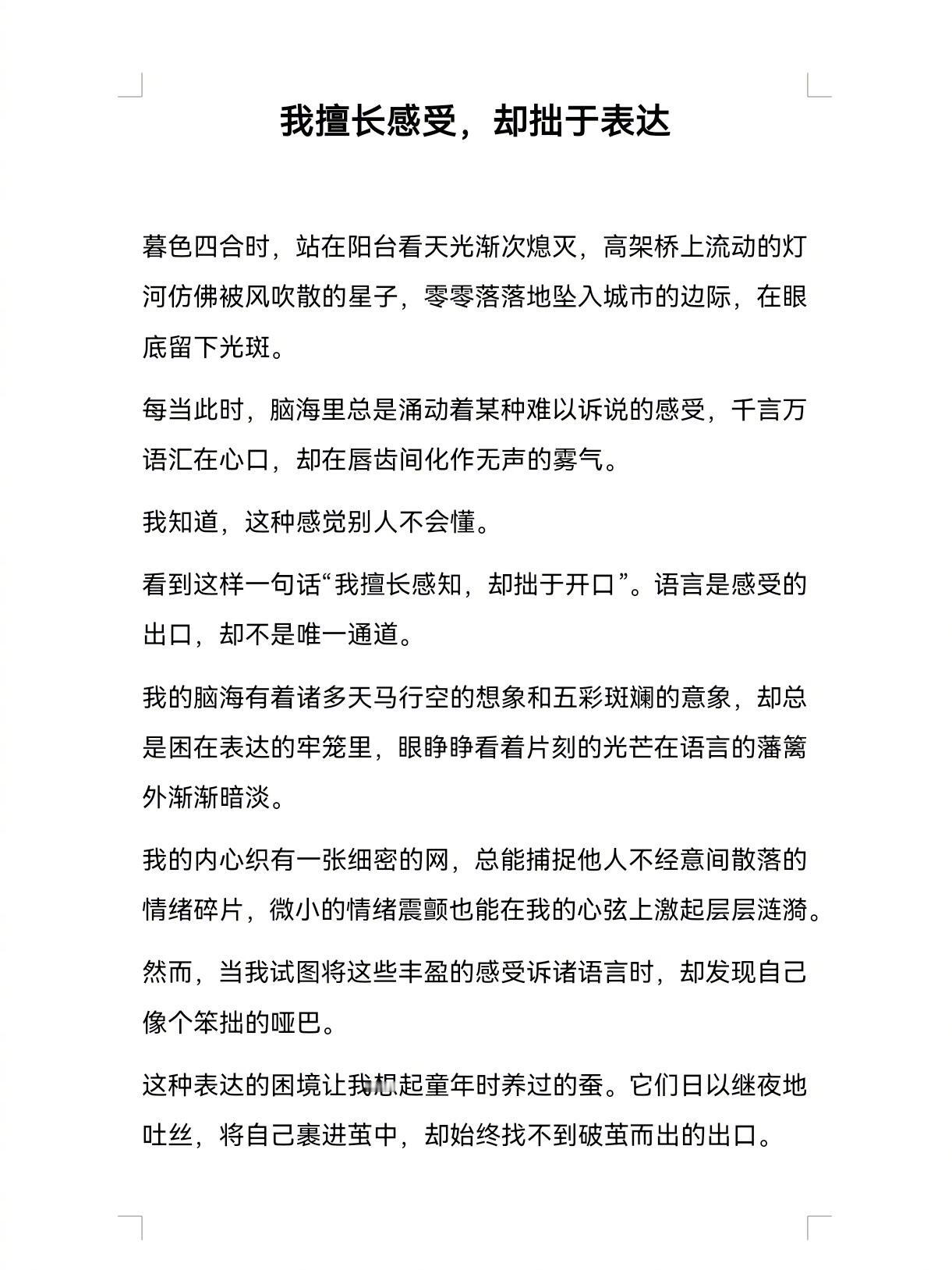 “我擅长感受，却拙于表达” ​​​