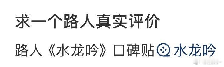 《水龙吟》剧情还行，烧脑，但被人下了黑水了[捂嘴哭] ​​​