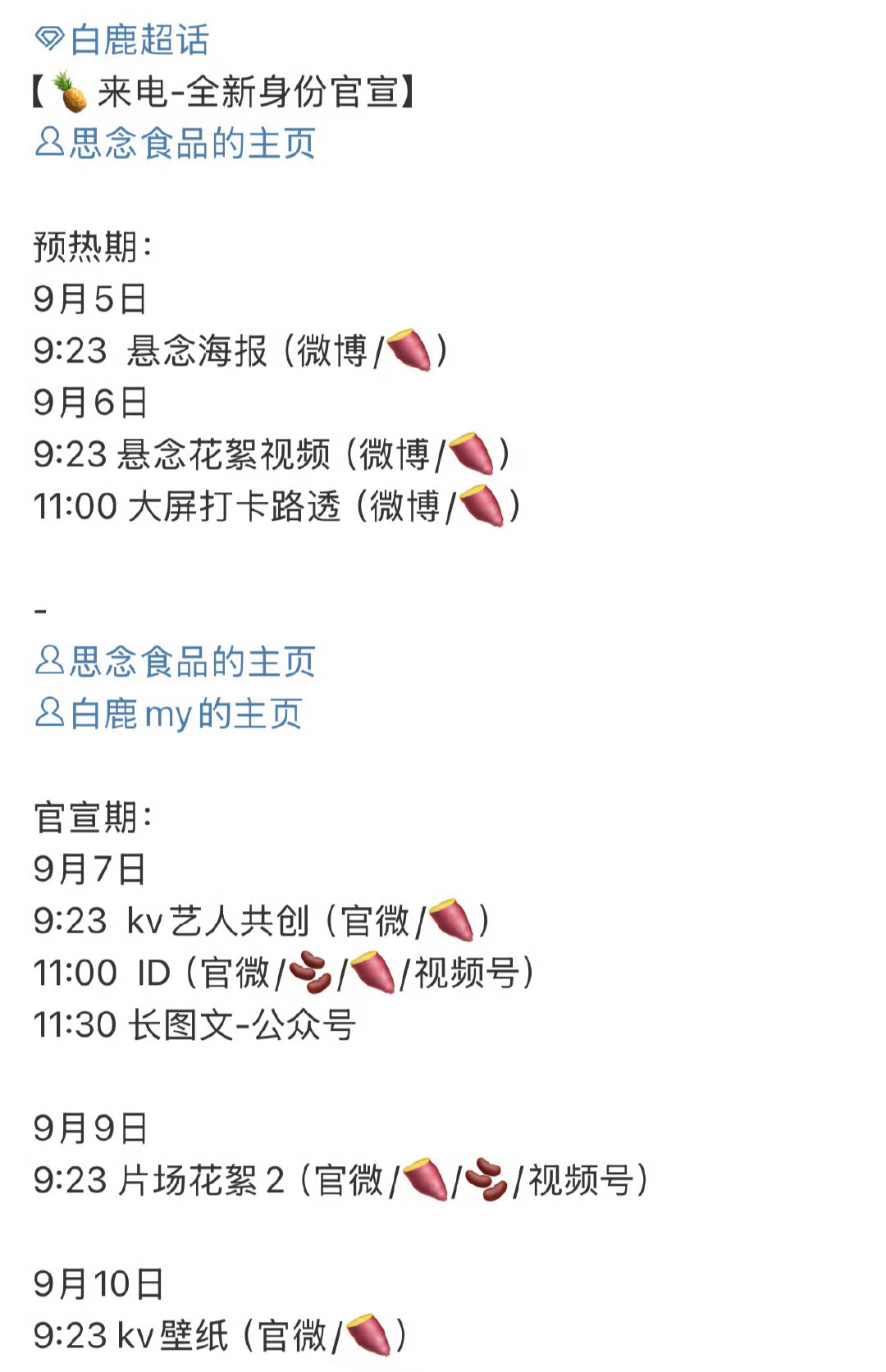 白鹿思念食品要升title了，品牌也是很认可白鹿的商业价值[鼓掌] ​​​
