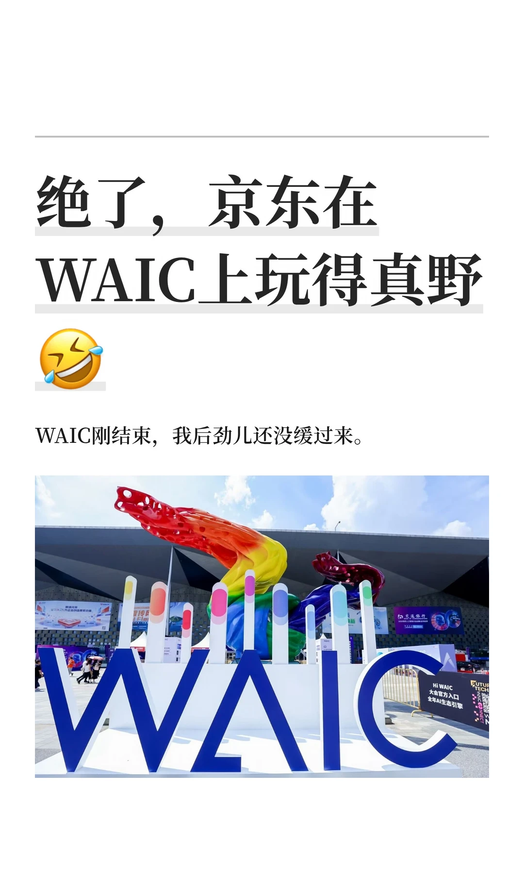 绝了，京东在WAIC上玩得真野🤣