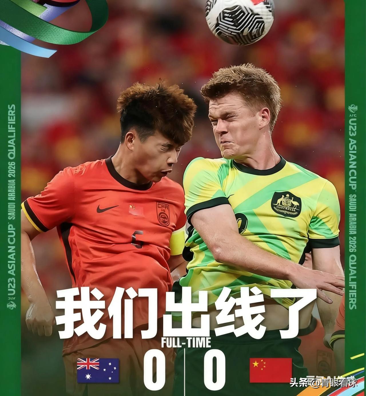 U23亚洲杯，我们来了
U23亚洲杯预选赛第3轮，国足0比0战平澳大利亚，2胜1