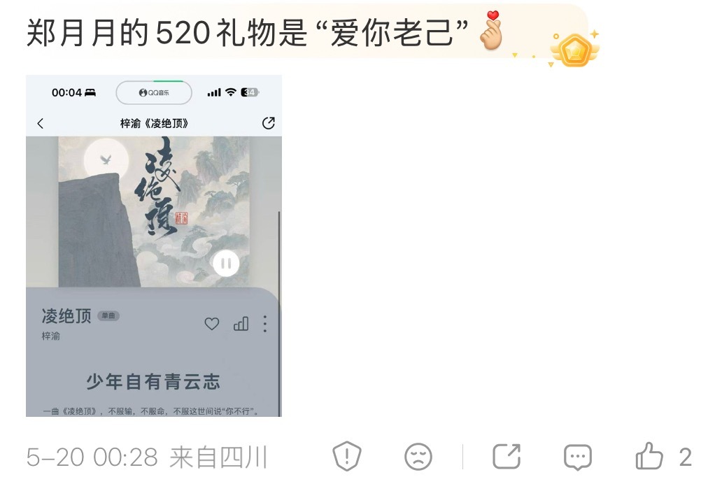 「郑月月的520礼物是“爱你老己”」笑晕过去梓渝新歌凌绝顶