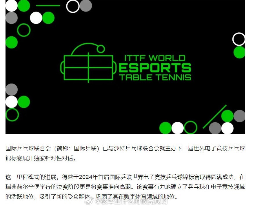 📢沙特拟举办国际乒联电子竞技世界锦标赛国际乒联拟将第二届电竞世锦赛主办权独家授