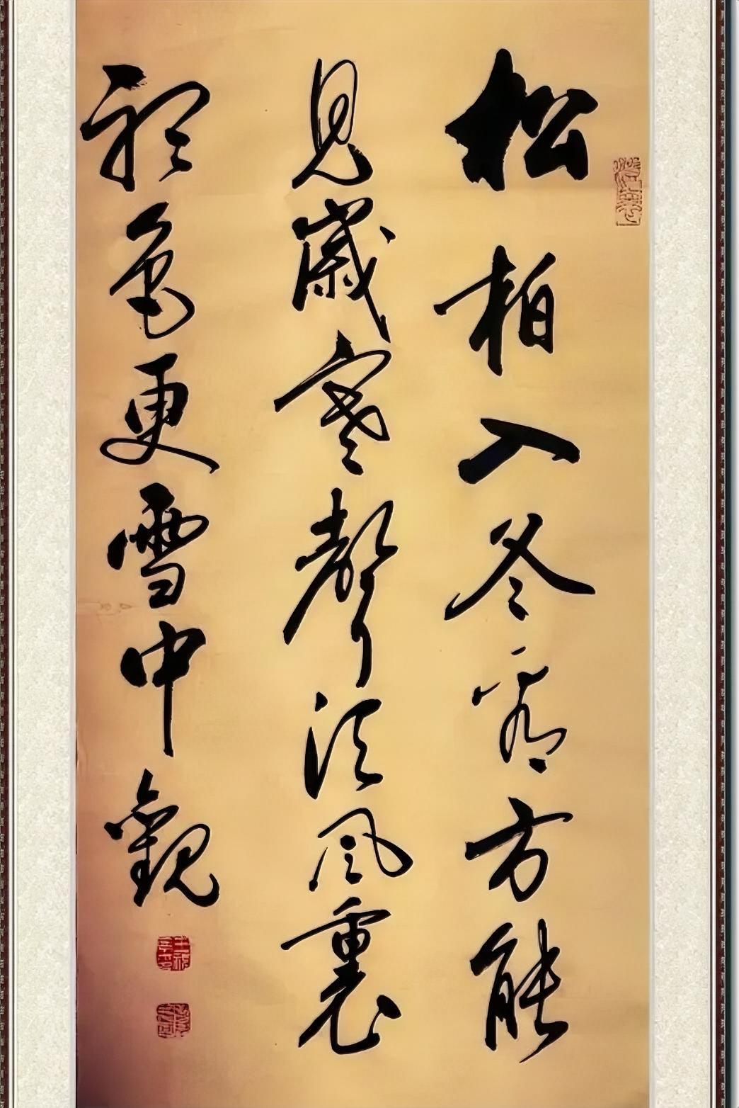 松柏入冬X，
方能见岁寒。
声X风里听，
X更雪中X。
这幅字里有好几个字我不认