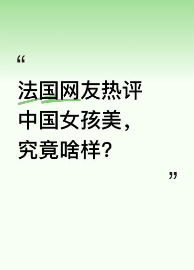 国外对中国女孩走秀评价颇高，惊艳了无数老外。英国网友称去了中国才发现，那里遍地都