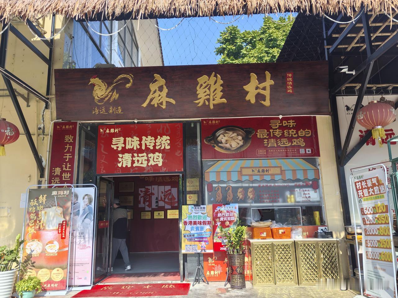 三九第三天奔赴清远，径直闯入“麻鸡村”。早有耳闻清远麻鸡声名远扬，此次定要好好品