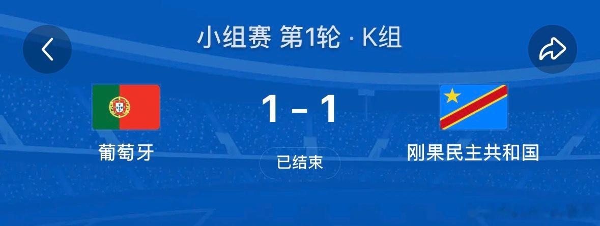 葡萄牙1比1民主刚果 c罗状态 真爆冷了……结束比分1比1，今晚给我看力竭了，这