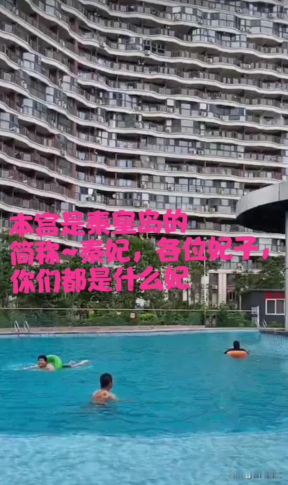 本宫是秦皇岛的，简称秦妃，各位妃子你们都是什么好[大笑][大笑]