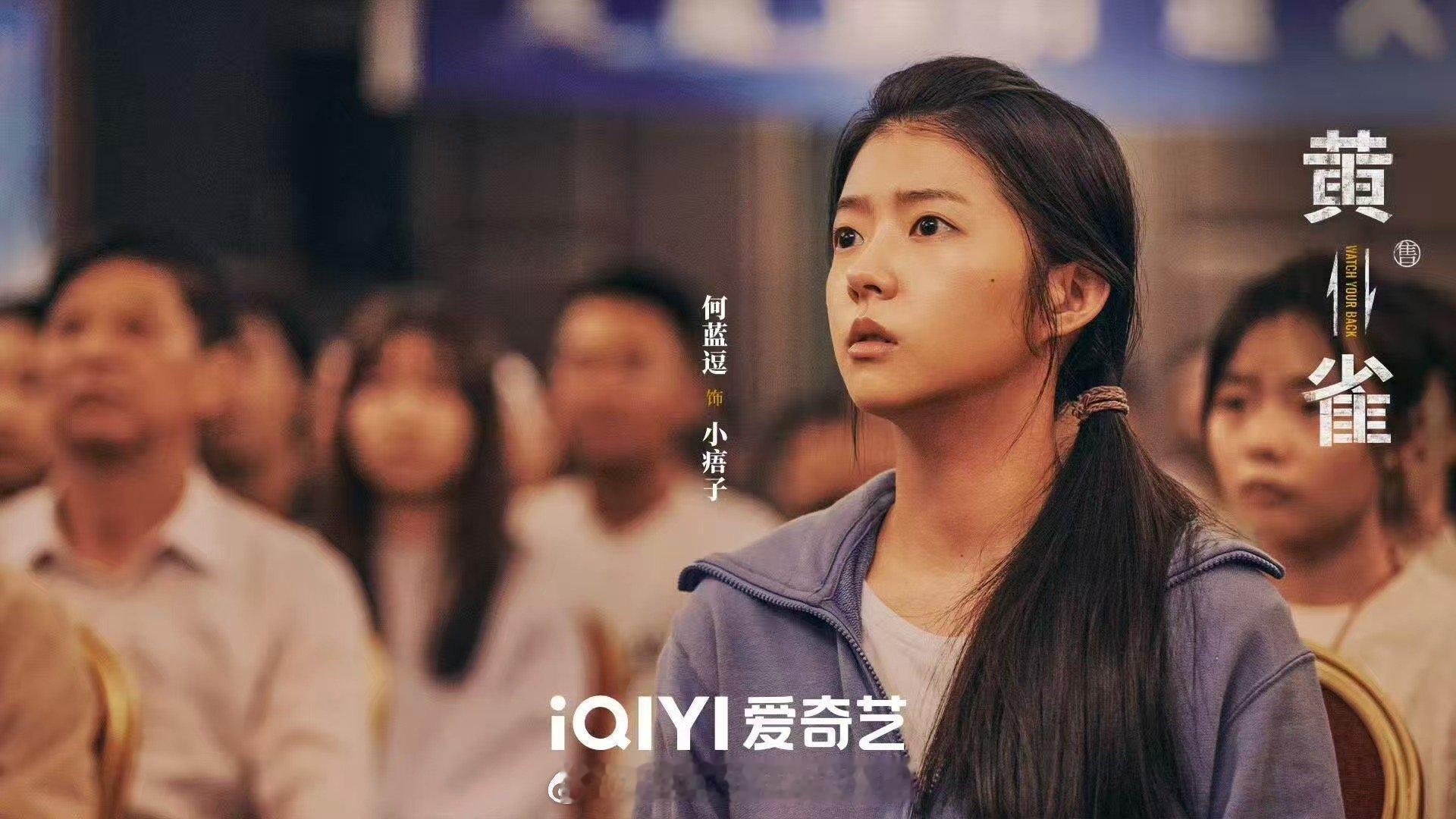 何蓝逗演技无声胜有声 看何蓝逗在《黄雀》中的演绎，真的被她的演技折服。在得知重要
