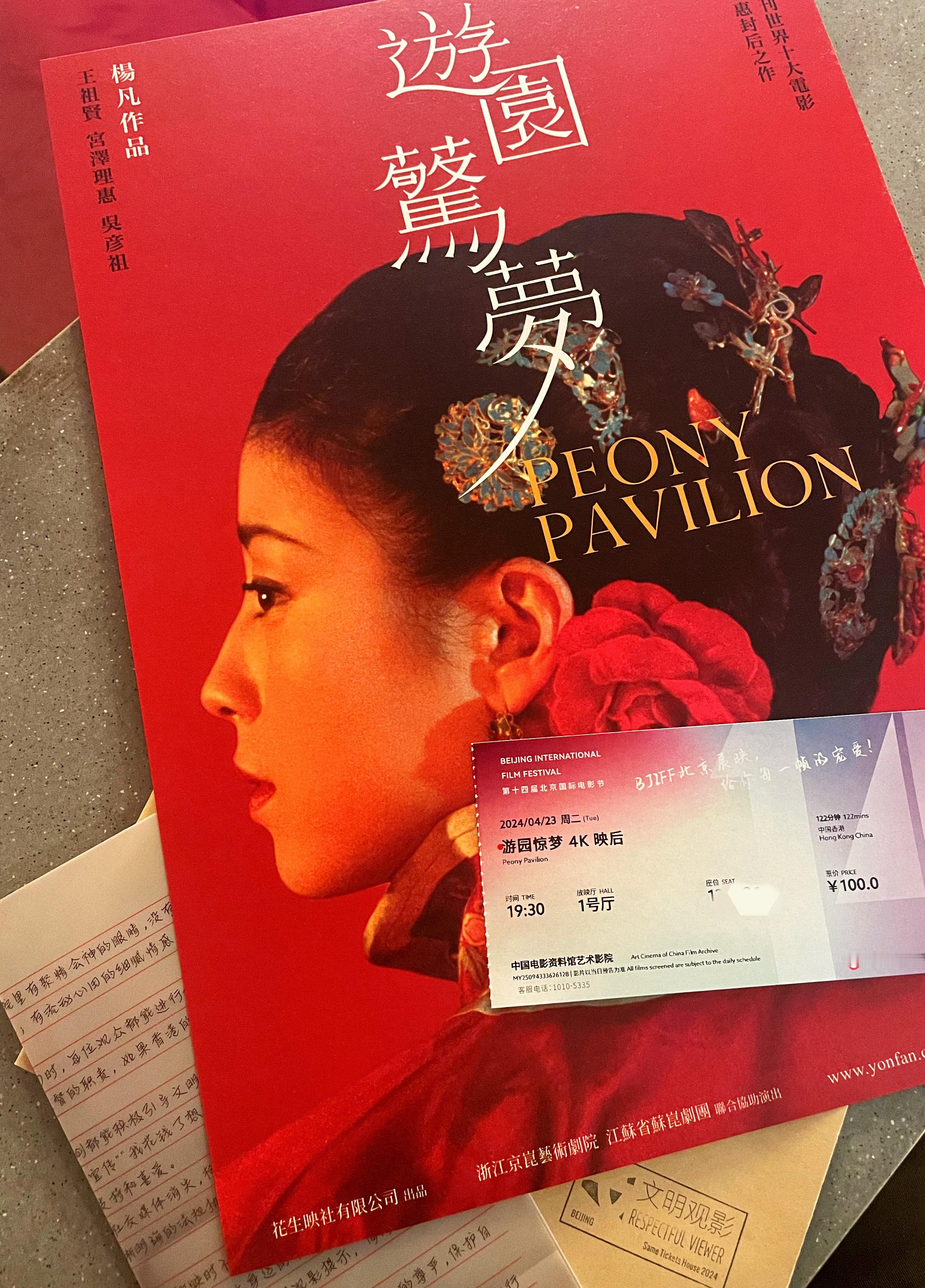 北影节第八场全新4K修复版《游园惊梦》首度亮相中国内地大银幕#春日荐片季##北京