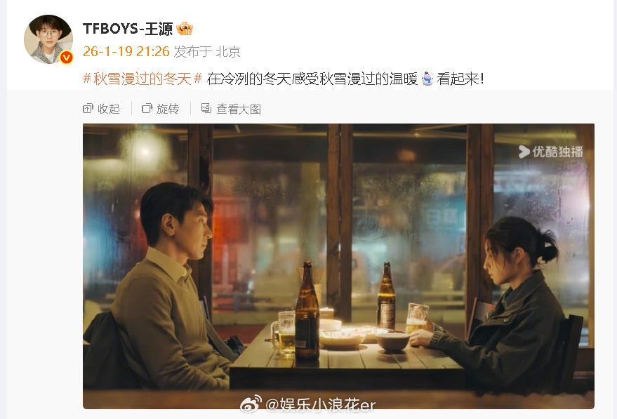 王源为赵又廷张子枫新剧打call王源也在看秋雪漫过的冬天  “在冷冽的冬天感受秋