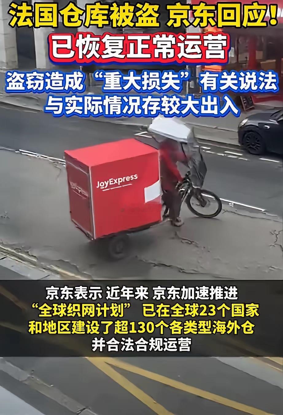 京东巴黎仓被盗这事有新进展了！仓库现在已经恢复运营了，5万台3C设备、3个多亿损