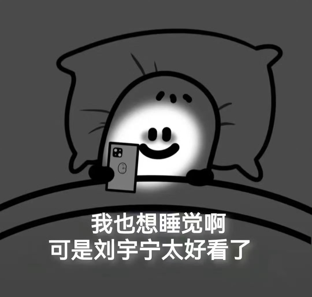 今天也是很努力工作，很努力生活，很努力想刘宇宁的一天。刘宇宁