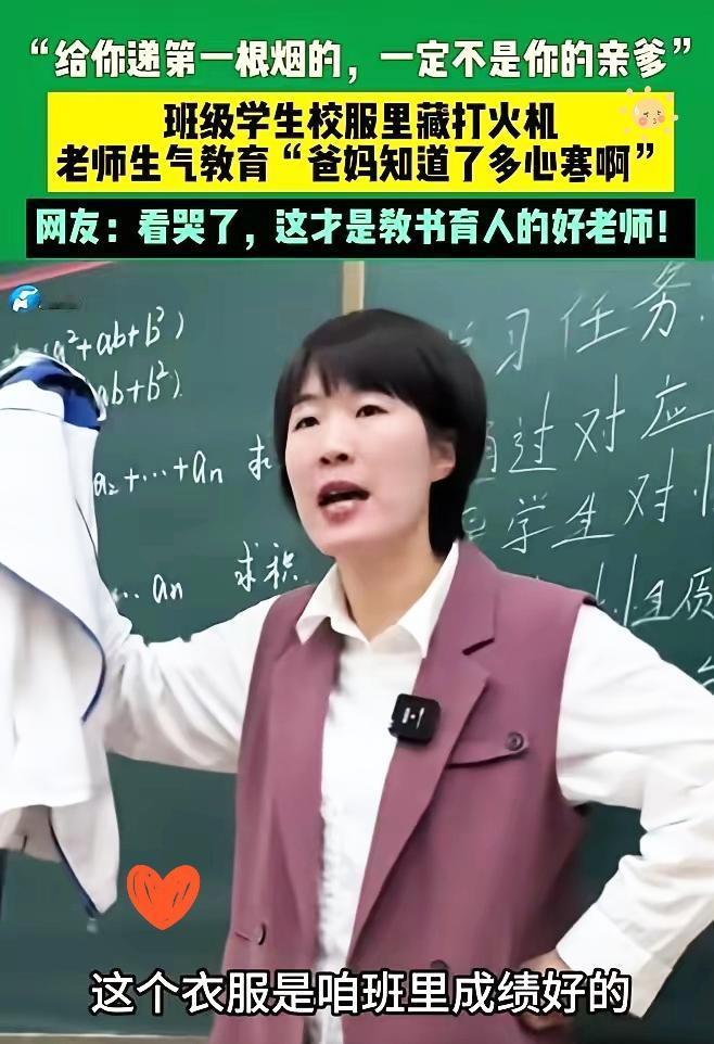 近日，山东一位女老师在检查校服时，发现班级里一个非常好的女同学抽烟，可老师没有叫