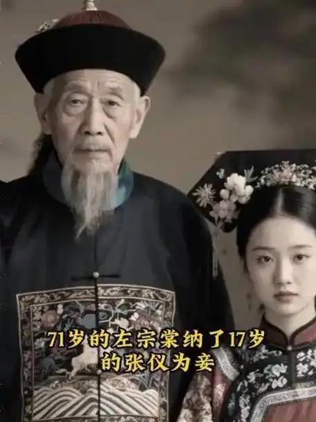 [微风]1881年，71岁的左宗棠娶了17岁的章怡为妾。洞房花烛夜，章怡解开衣扣