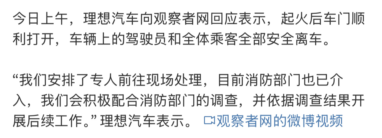 理想汽车回应MEGA行驶中起火：起火后车门顺利打开，车辆上的驾驶员和全体乘客全部