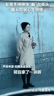 这女子素质真高！真是骨子里透着善良！刚开始我也纳闷，干吗上班期间在路边拿块砖头？
