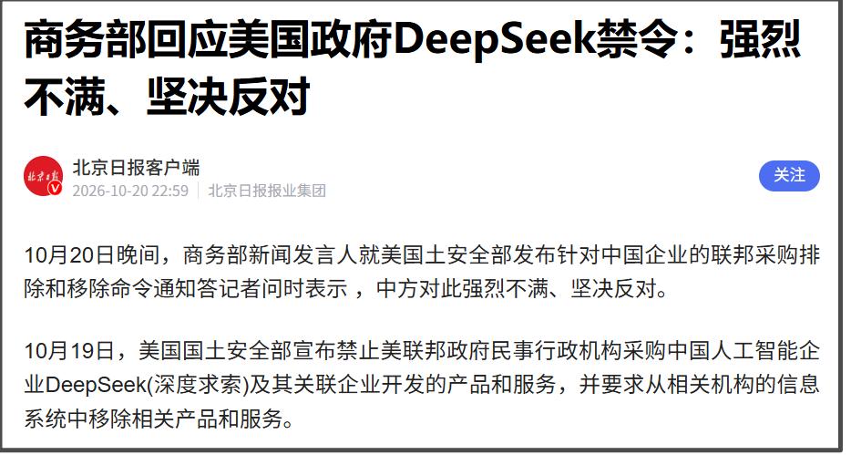10月19日，美国国土安全部宣布禁止美联邦政府民事行政机构采购中国人工智能企业D