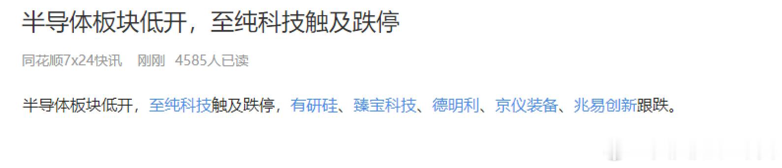 半导体全线低开 强势股跌停 