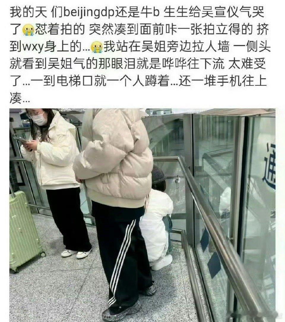 吴宣仪在机场哭了好家伙，beijing dp确实牛，拿着拍立得怼着人家脸拍，还硬