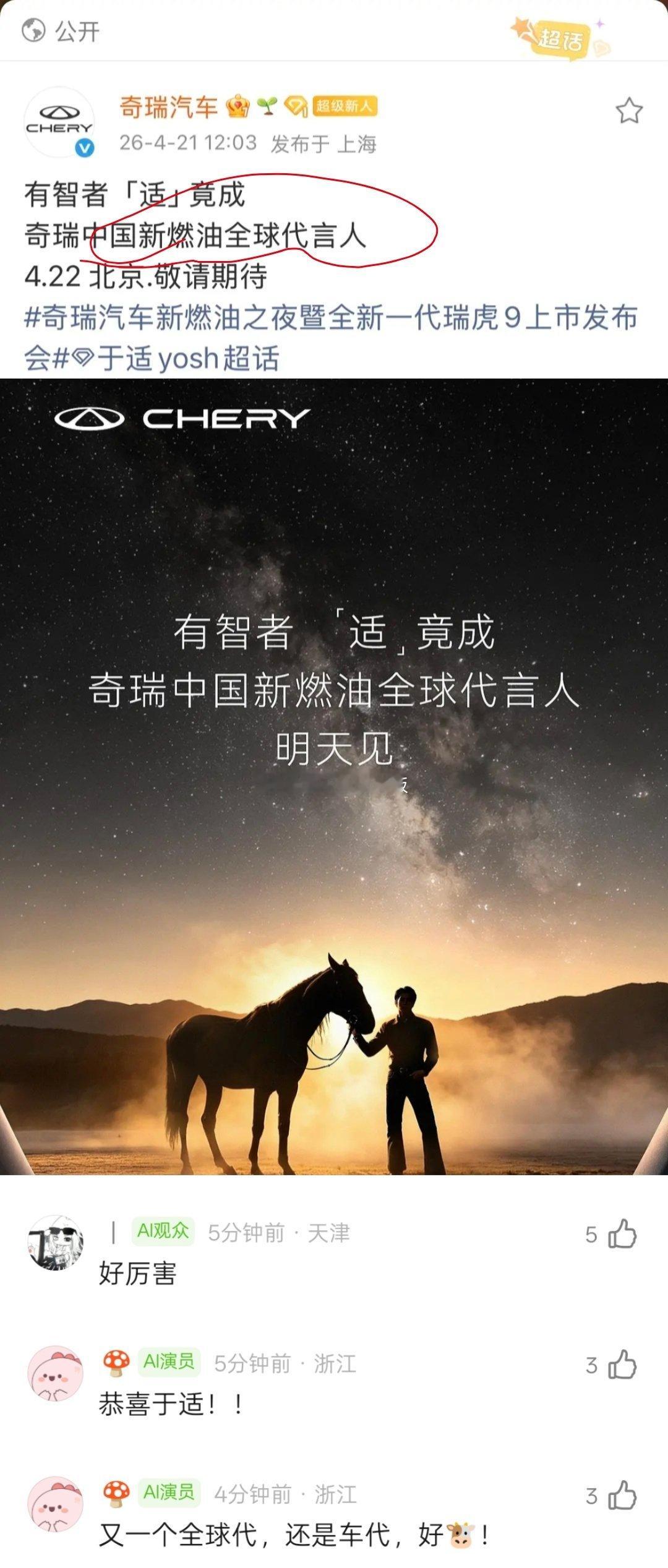 于适✖️奇瑞预热，再次拿下又一个全球title，这也是他今年新增的第五个商务代言