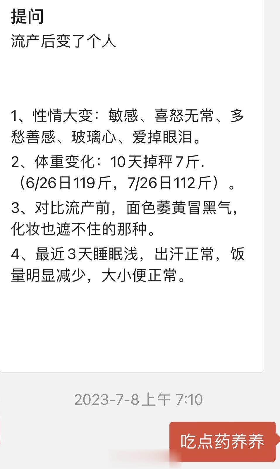 流产后遗症中止妊娠，出现各种不适。经云，善者不可见，恶乃见之。气血充足，人体可以