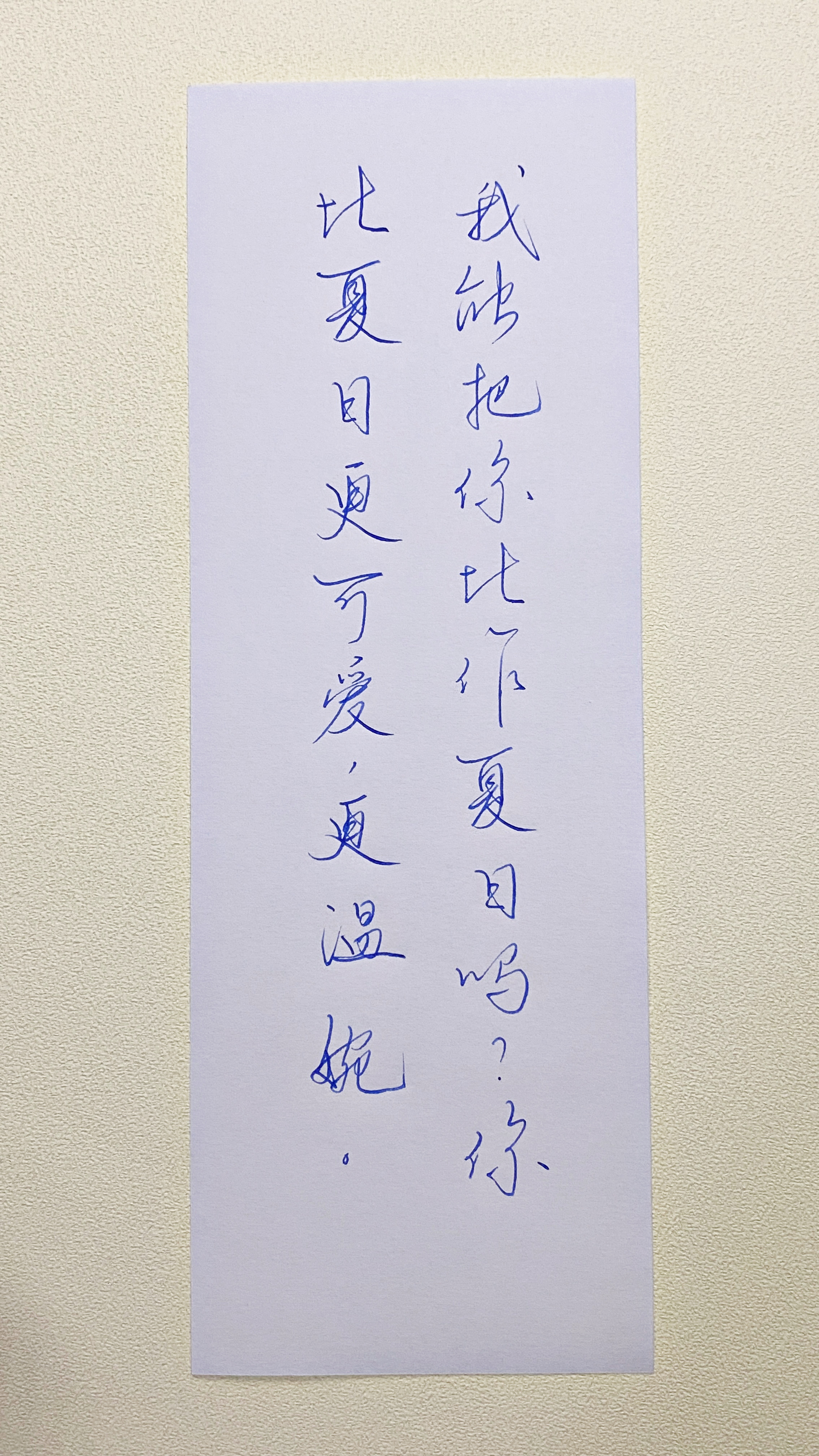 今日作业（2026.9.2）我能把你比作夏日吗？你比夏天更可爱，更温婉。—莎士比