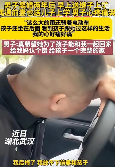 男子离婚两年后开车送继子上学，偶遇前妻骑着电瓶车冒着大雨送儿子上学。男子悲伤的说