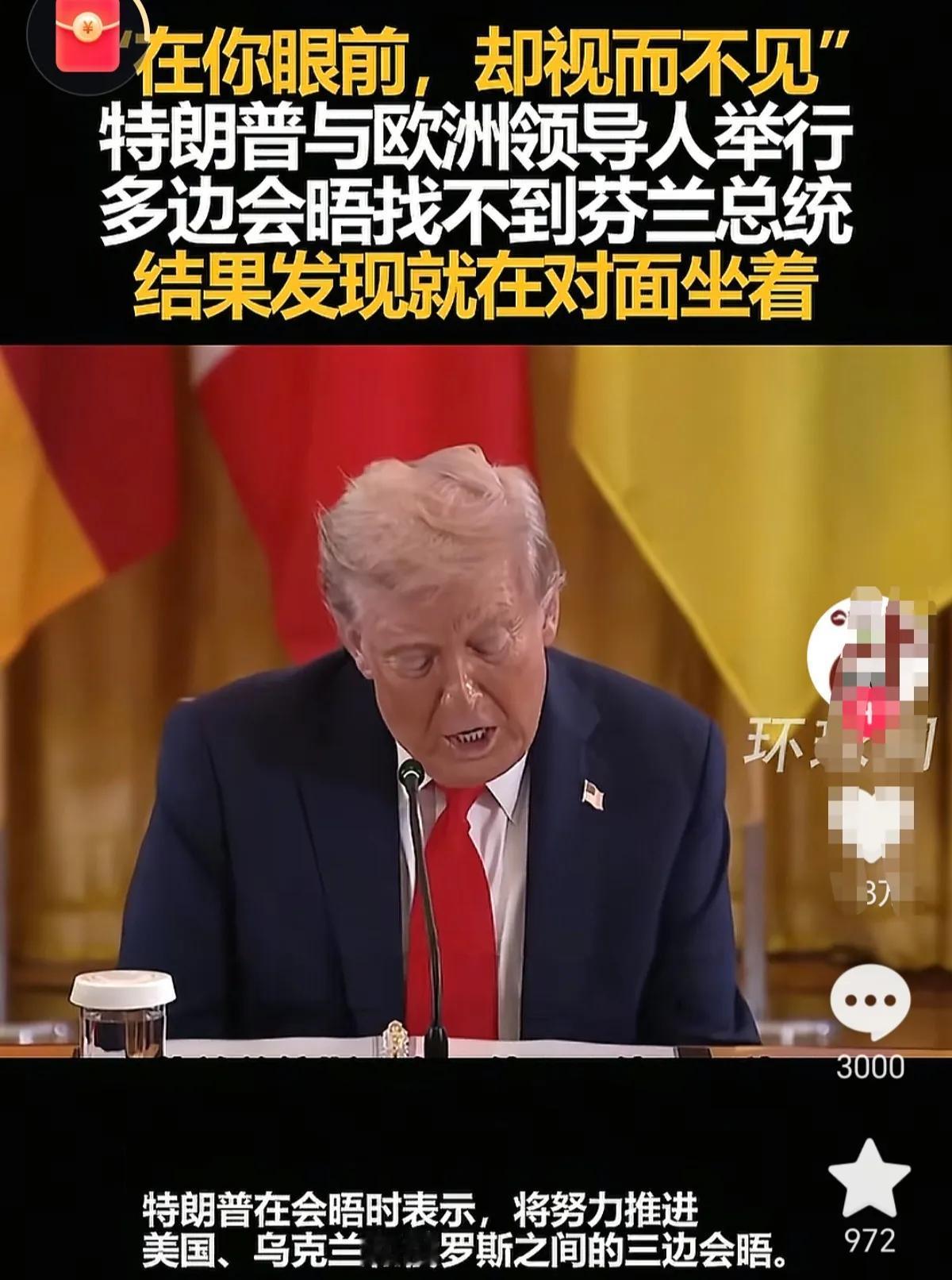特朗普年龄真的有点大了，芬兰总统坐他对面他找不见。
八九十岁那儿孙满堂老头，过年