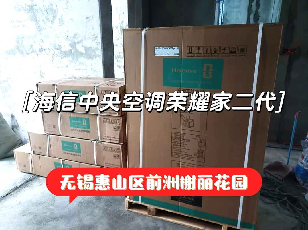 海信中央空调荣耀家二代 无锡前洲榭丽花园