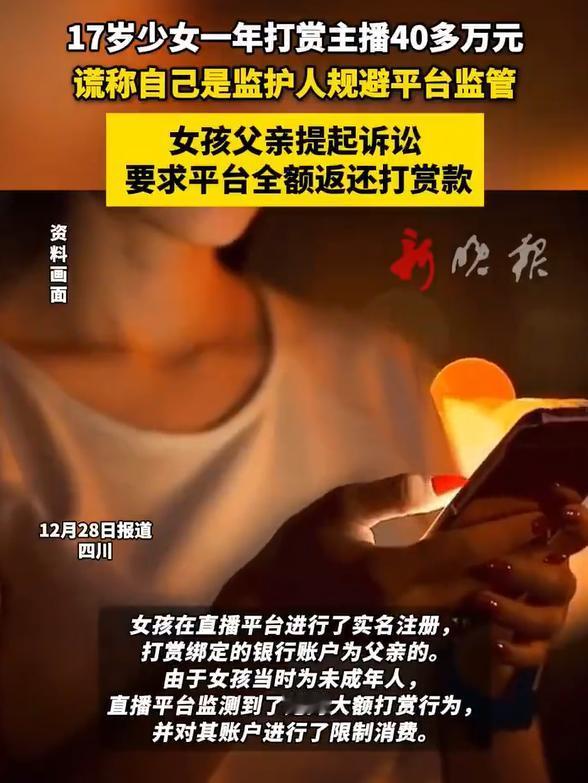 17岁少女1年打赏主播40多万元，这背后最大的责任其实是父母，其次是少女本人。