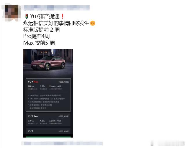 小米YU7排产提速7月9日，多位小米汽车销售在朋友圈发布消息称，小米YU7排产提