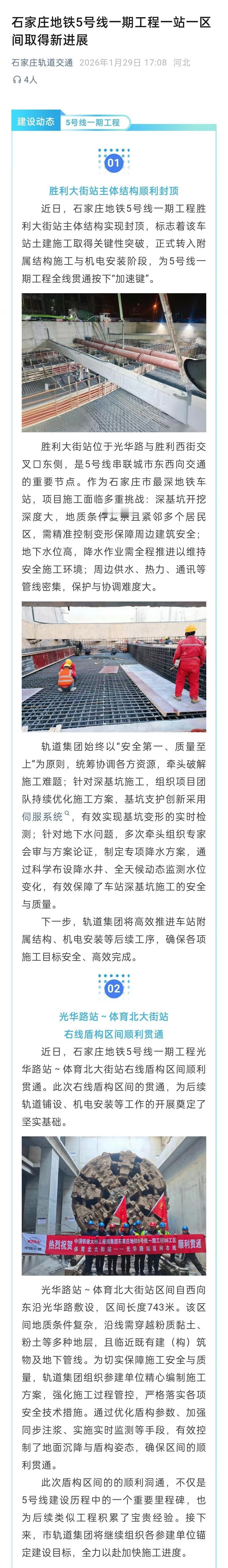 【石家庄地铁5号线一期工程一站一区间取得新进展】近日，石家庄地铁5号线一期工程胜