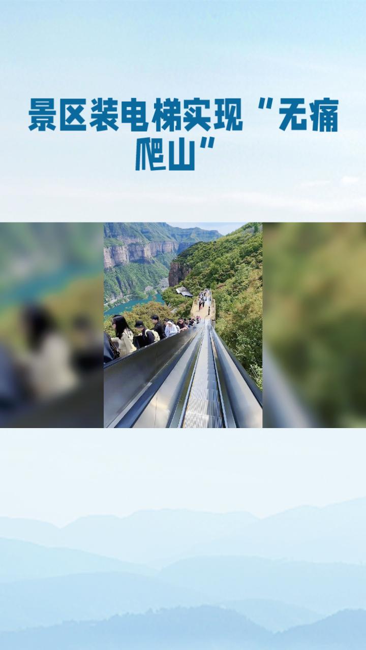 景区装电梯实现“无痛爬山”，是便民创新还是过度开发？
近日，河南宝泉旅游区投资建