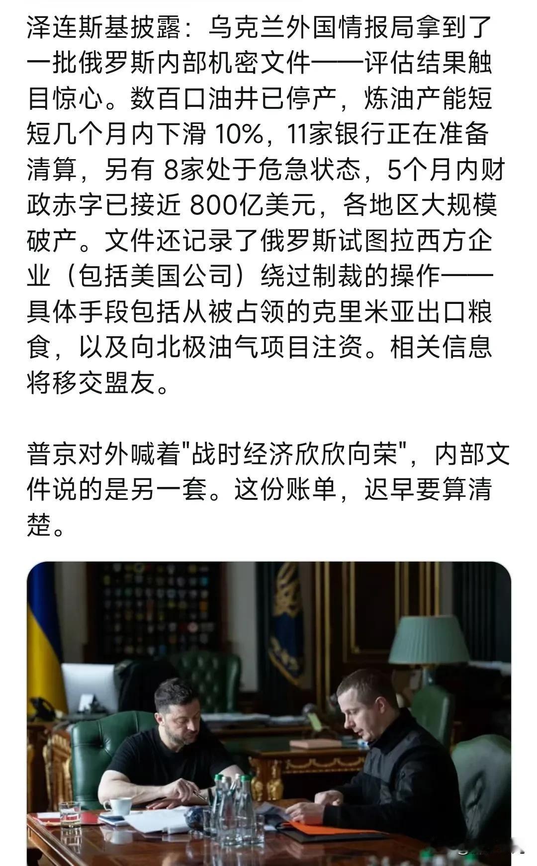 泽连斯基披露：乌克兰外国情报局拿到了一批俄罗斯内部机密文件——评估结果触目惊心。