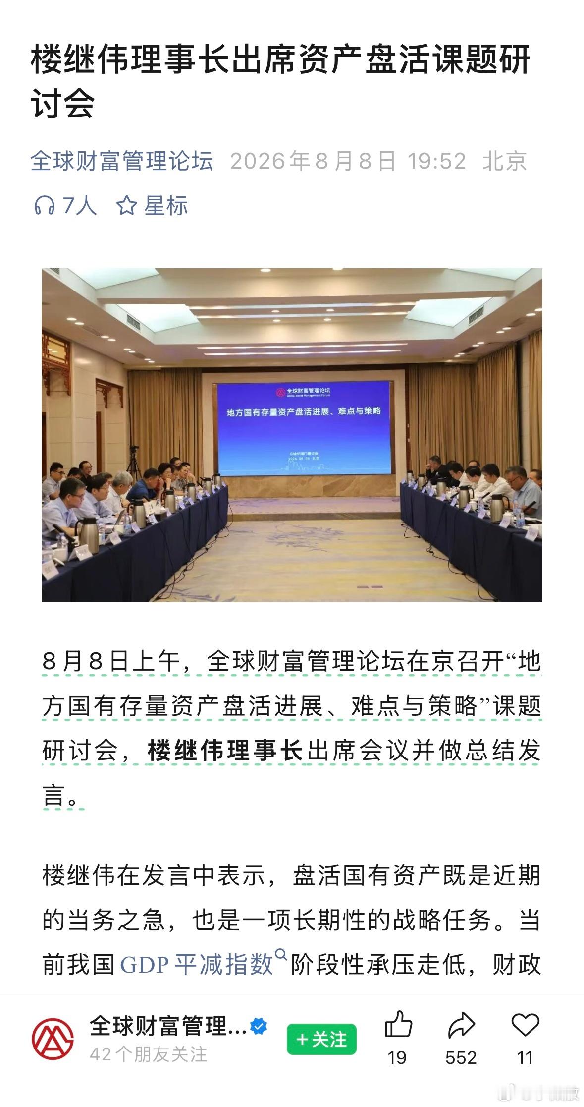 楼继伟理事长出席资产盘活课题研讨会 