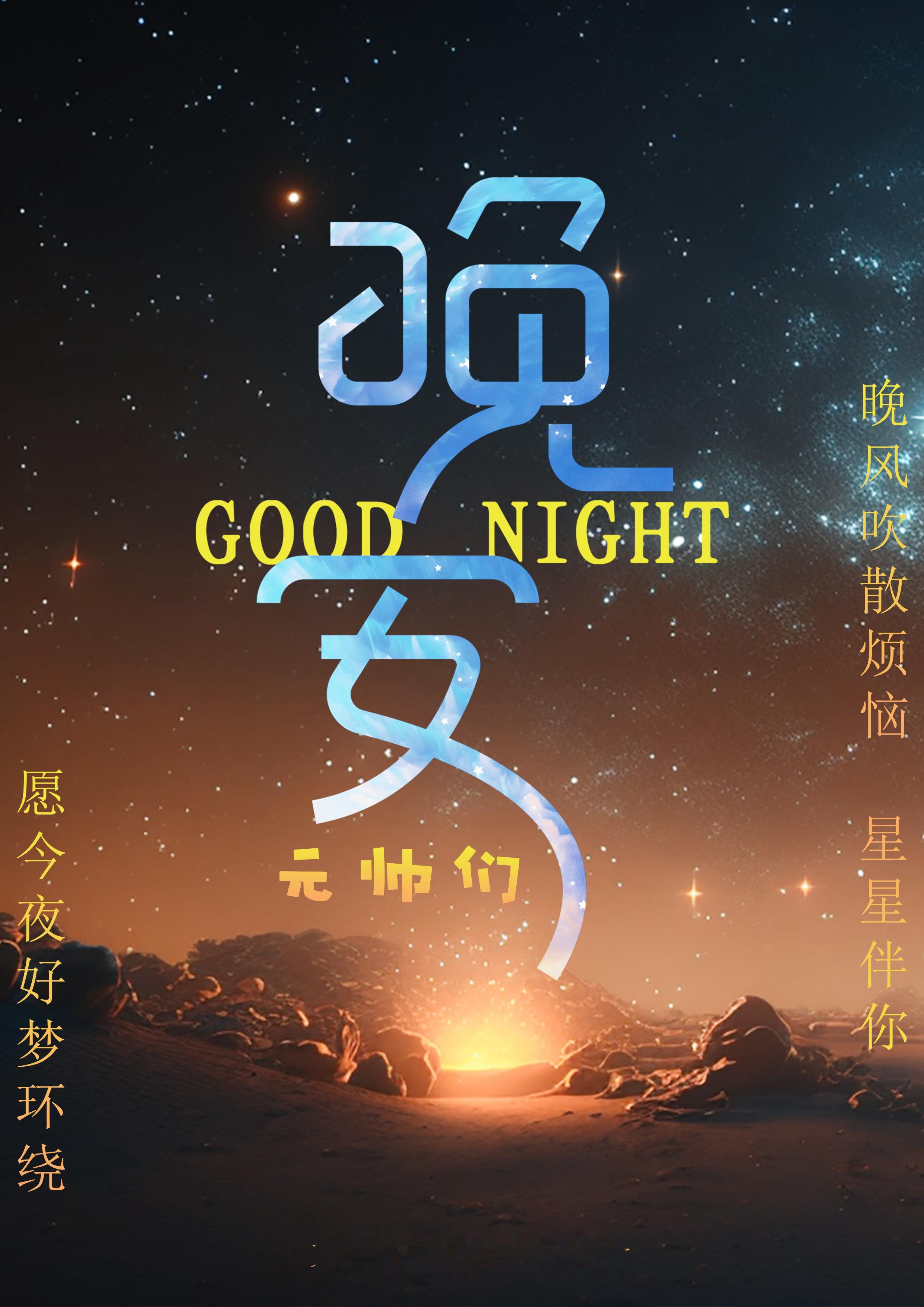 袁昊  晚安