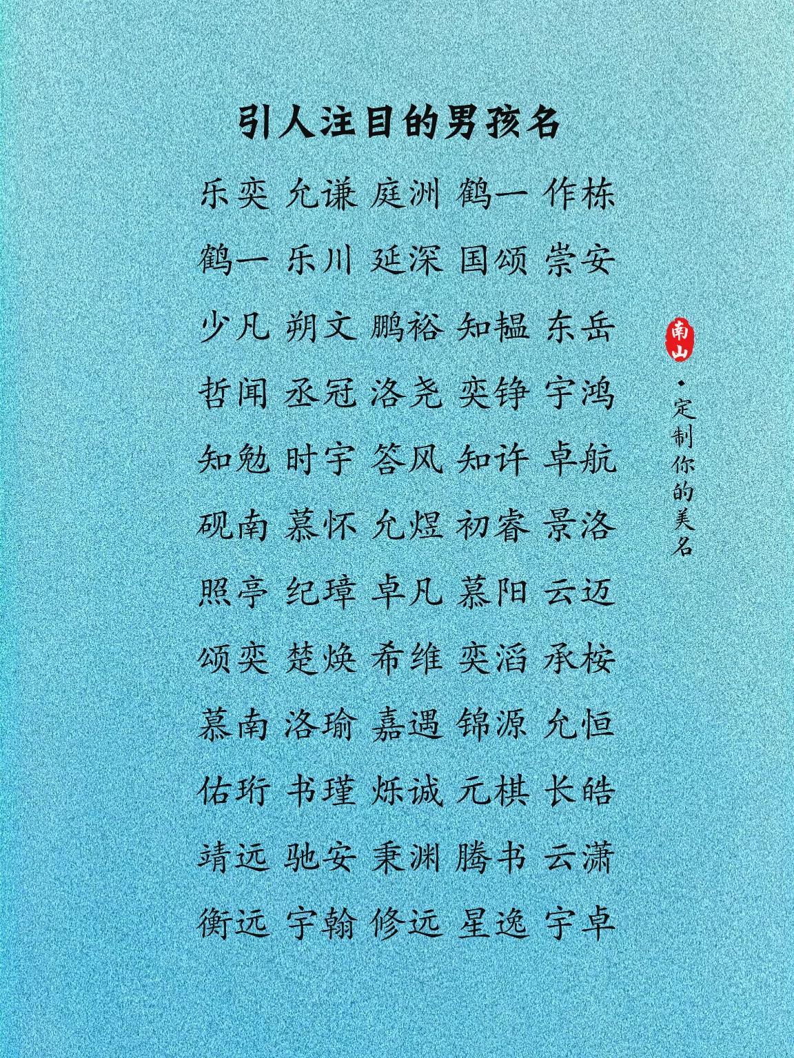 引人注目的男孩名字，个个都有自己的风采蛇宝宝 起名字 
瑾亦 * 安尧 * 希澈