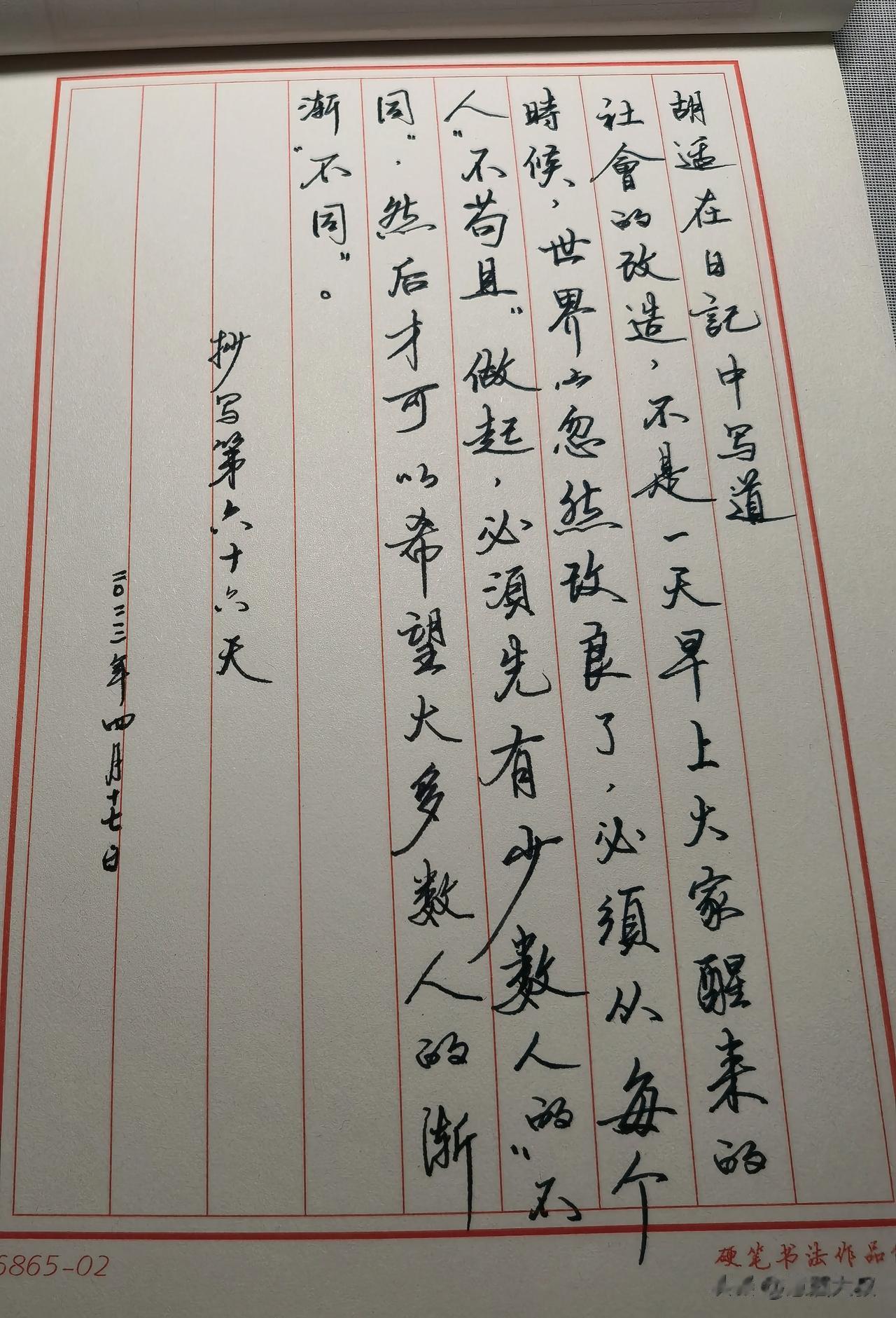 胡适在日记中写道
社会的改造，不是一天早上大家醒来的时候，世界上忽然改良了，必须