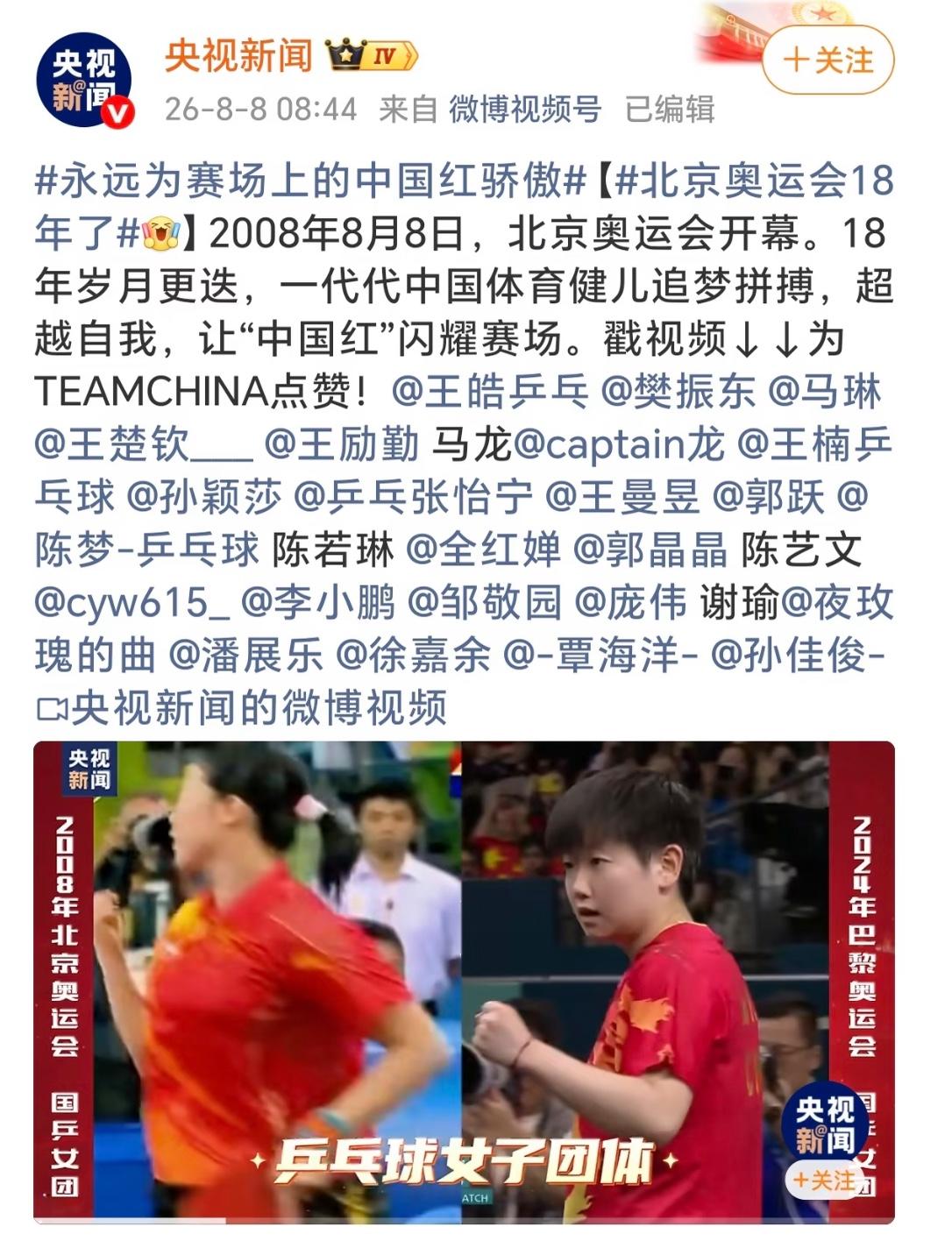 央视新闻：永远为赛场上的中国红骄傲，北京奥运会已经过去18年了，
2008年8月