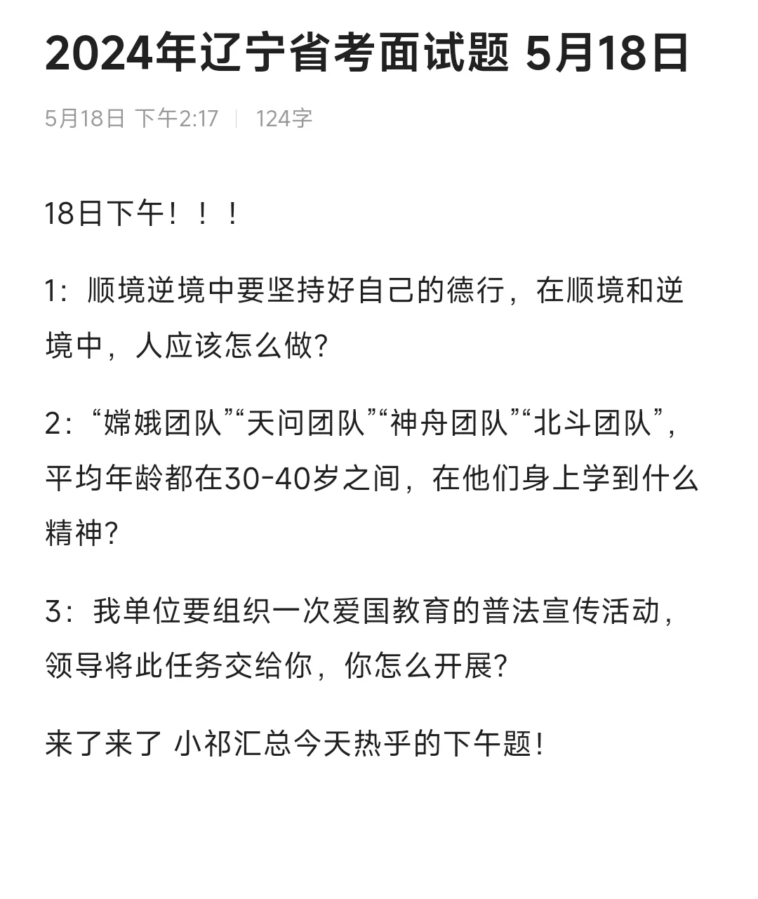 24年辽宁省考面试18日下午题❗️