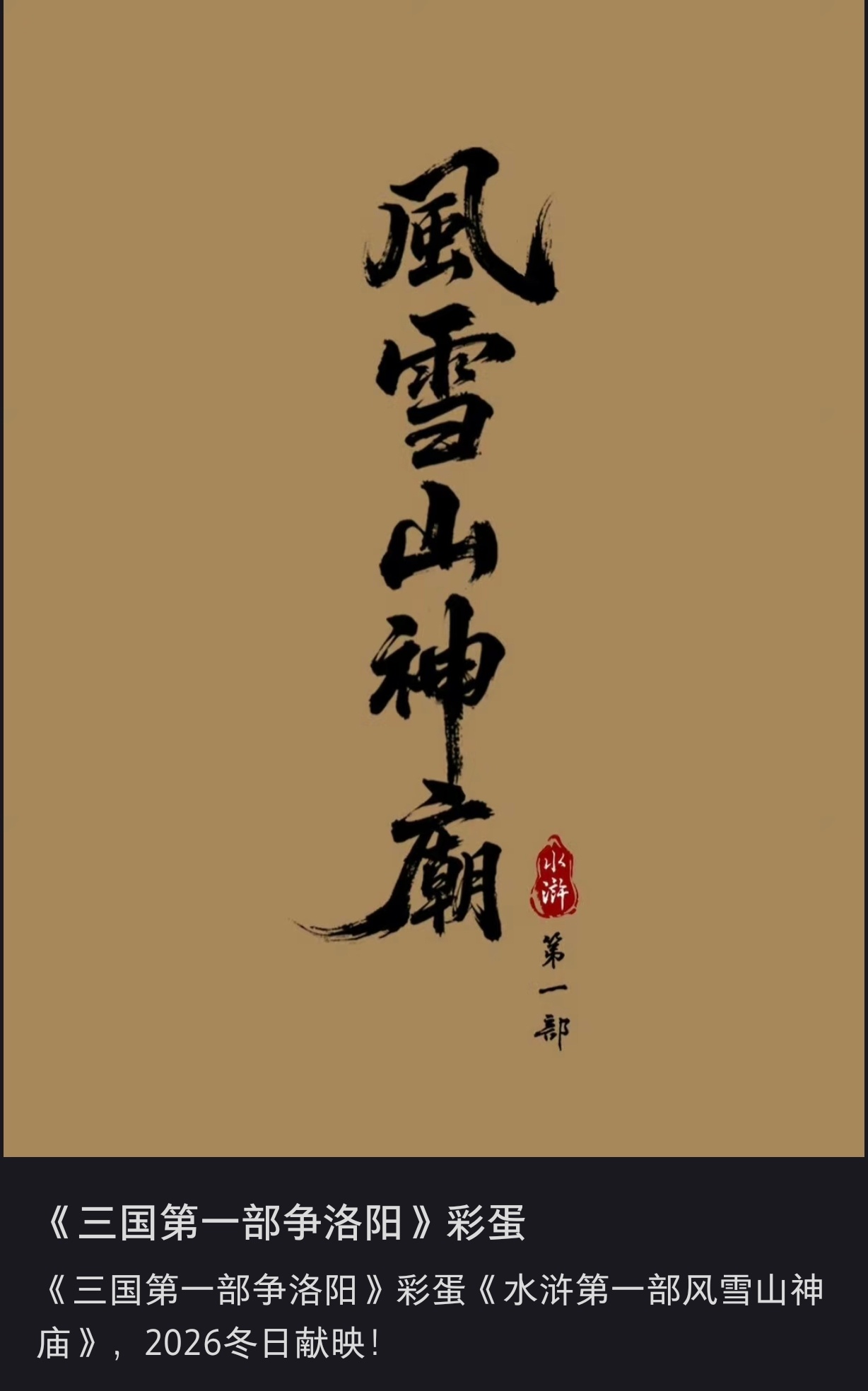 我为追光举大旗还没看争洛阳就已经在期待风雪山神庙了你怎么知道每年冬天一下雪我就要