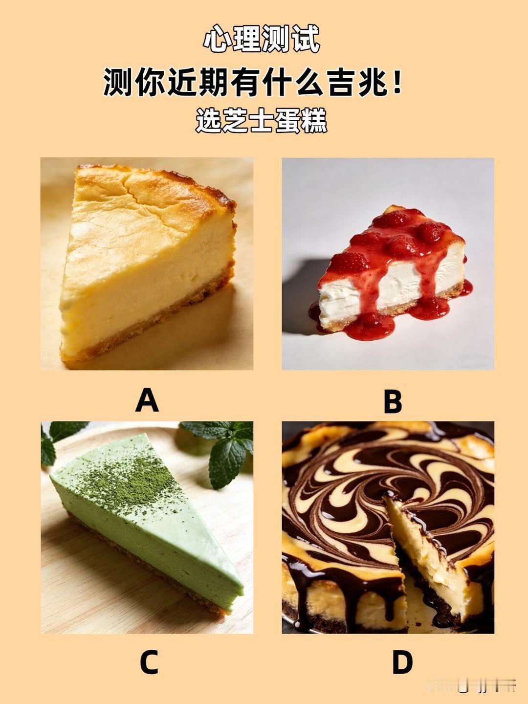 测你近期有什么吉兆!
选芝士蛋糕