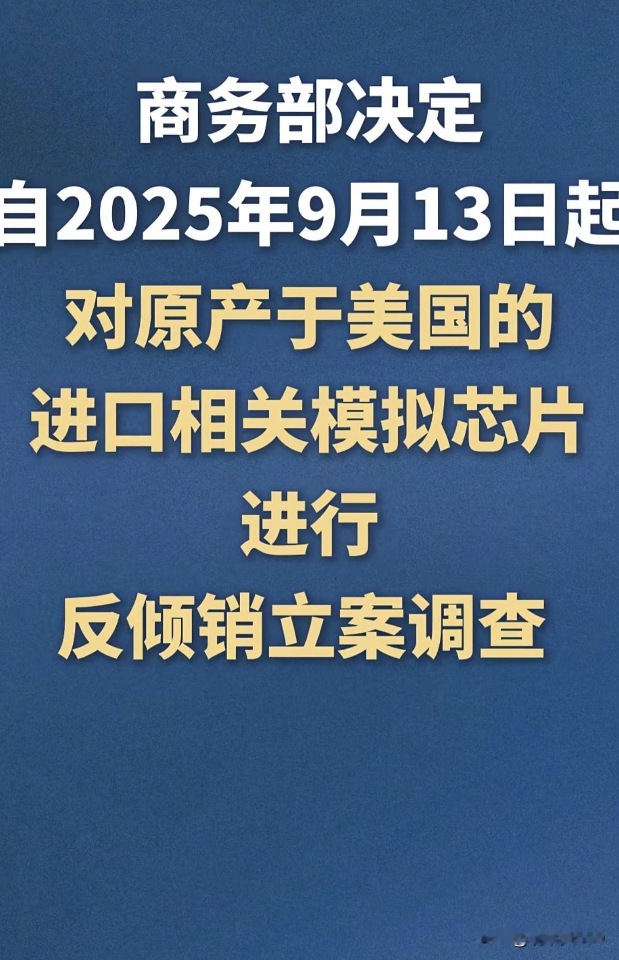 中国出手！对美国模拟芯片发起反倾销调查，国产芯片自强时刻到来

好消息传来：中国
