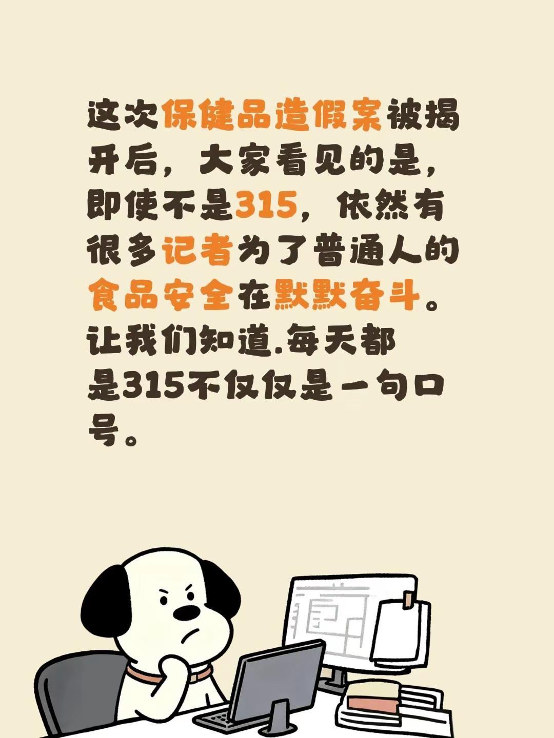 这次保健品造假案被揭开后，大家看见的是，即使不是315，依然有很多记者为了普通人