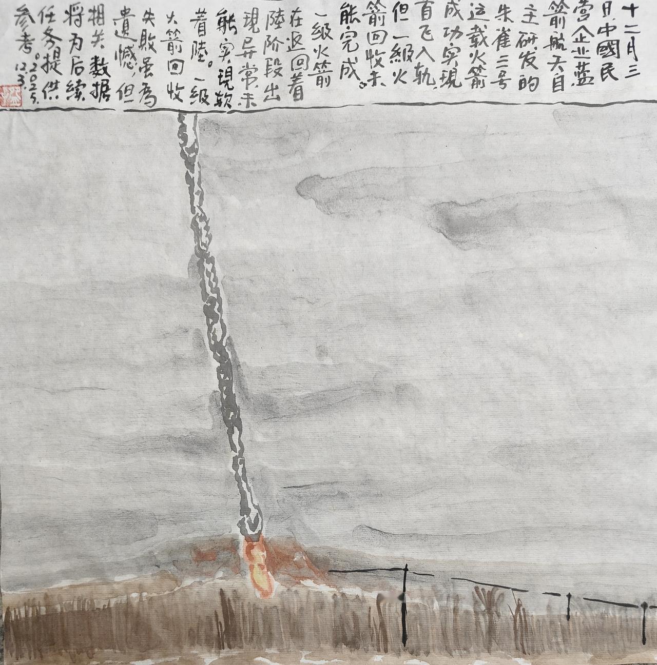 2025碗子记事：12月3日，中国民营企业蓝箭航天自主研发的朱雀三号运载火箭成功