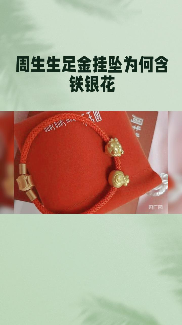 周生生足金挂坠为何含铁银钯？监管部门已介入调查！
近日，广东清远的李女士购买的周