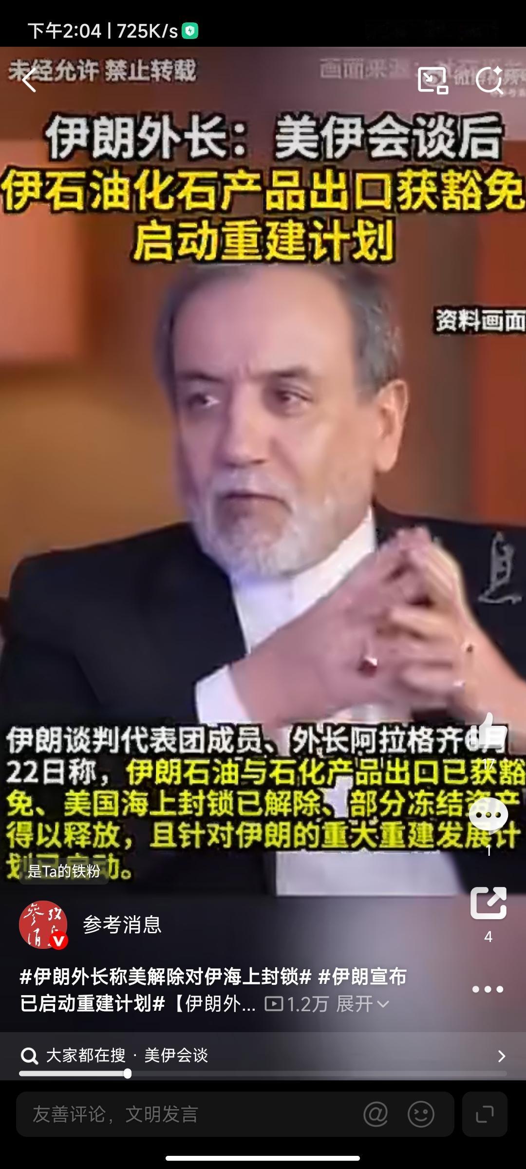 一切回归正常！
伊朗外长阿拉格齐刚刚宣称:
——伊朗石油与石化产品出口已获豁免、
