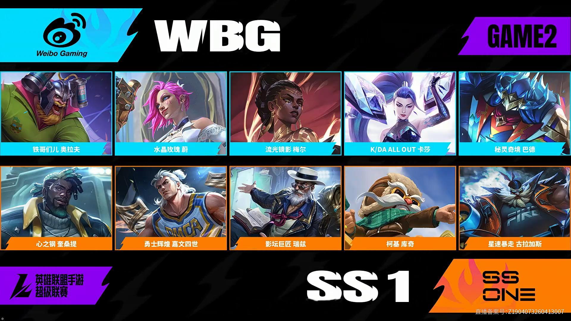 SS1对阵WBG第二场BP2026WRL夏季赛英雄联盟手游赛事英雄联盟手游超级联