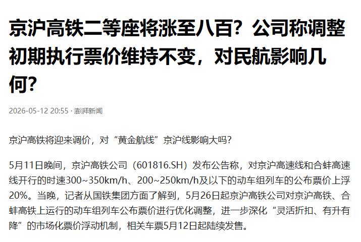 京沪高铁涨价上限20%，京沪航线慌不慌

一条消息把周末刷屏，京沪高铁要涨价了，
